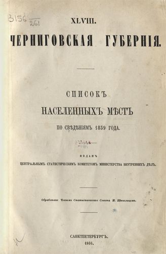XLVIII. Черниговская губерния. Список населенных мест по сведениям 1859 года