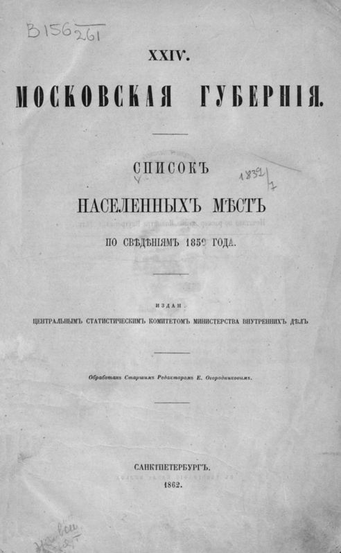 XXIV. Московская губерния. Список населенных мест по сведениям 1859 года