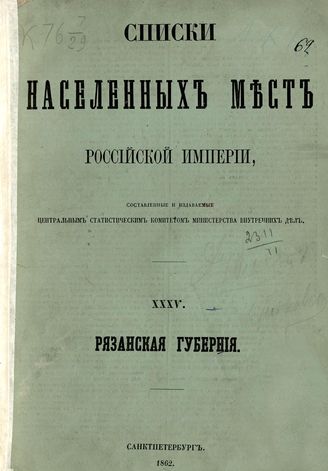 XXXV. Рязанская губерния. Список населенных мест по сведениям 1859 года