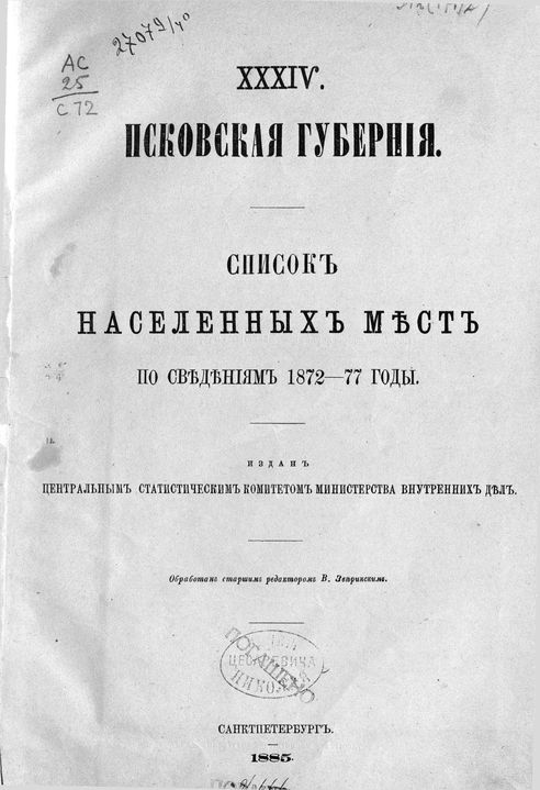 XXXIV. Псковская губерния. Список населенных мест по сведениям 1872-77 годы