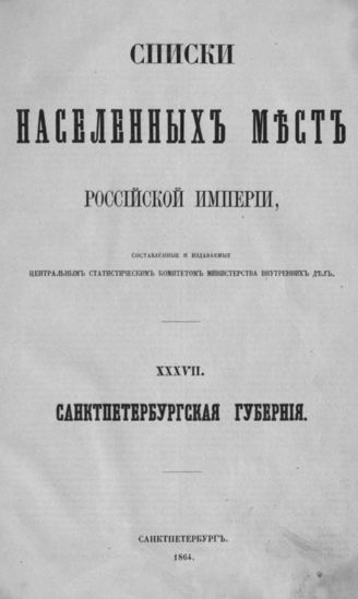 XXXVII. Санктпетербургская губерния. Список населенных мест по сведениям 1859 года