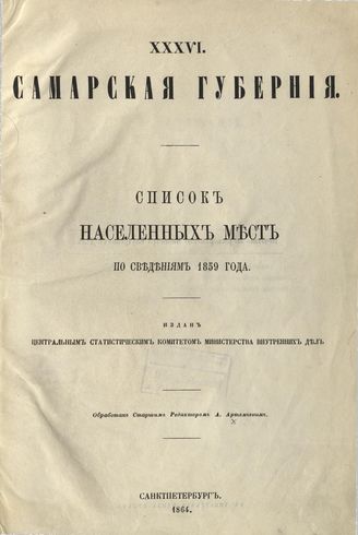 XXXVI. Самарская губерния. Список населённых мест по сведениям 1859 года