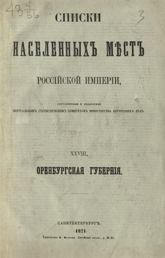 XXVIII. Оренбургская губерния. Список населенных мест по сведениям 1866 года