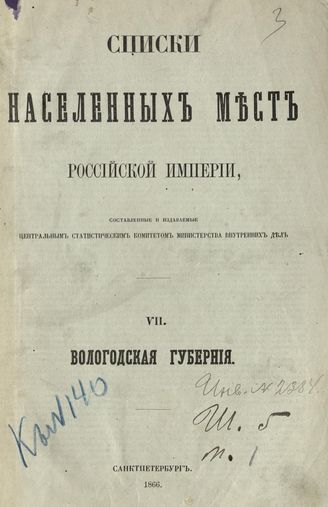 VII. Вологодская губерния. Список населённых мест по сведениям 1859 года