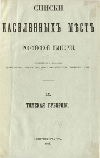 LXа. Томская губерния. Список населенных мест по сведениям 1859 года