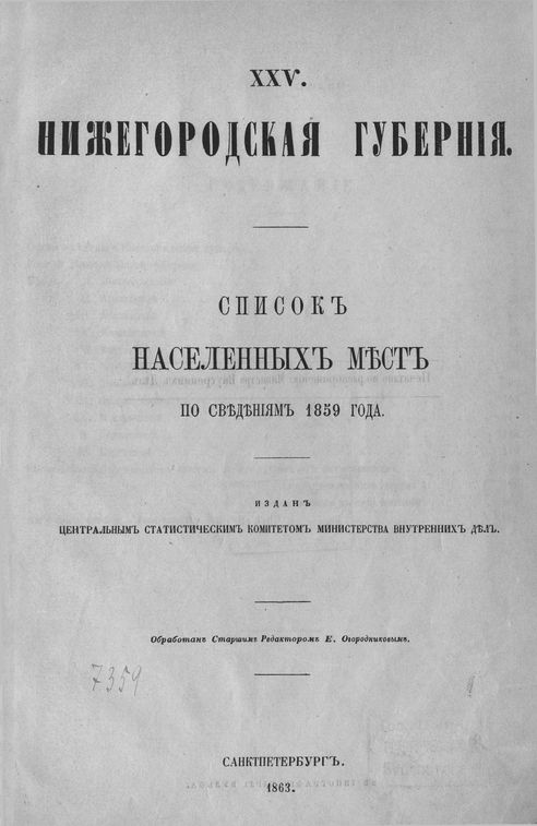 XXV. Нижегородская губерния. Список населенных мест по сведениям 1859 года