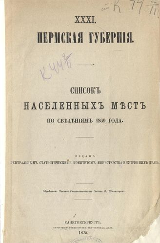 XXXI. Пермская губерния. Список населенных мест по сведениям 1869 года.