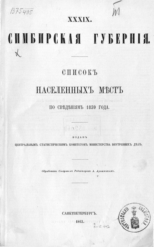 XXXIX. Симбирская губерния. Списки населенных мест по сведениям 1859 года