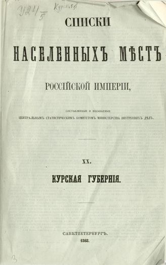 XX. Курская губерния. Список населенных мест по сведениям 1862 года