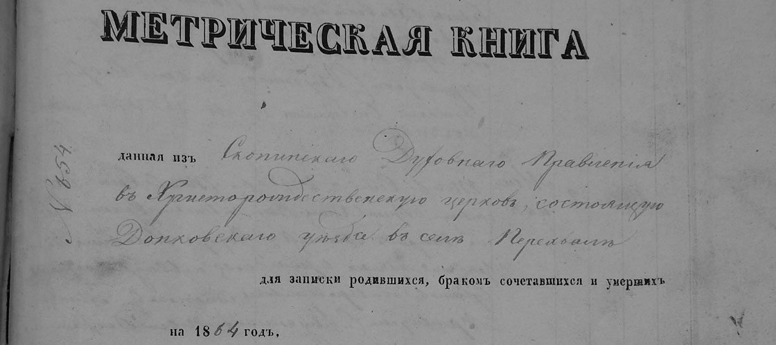 Метрическая книга Христорождественской церкви села Перехваль Данковского уезда за 1864 год